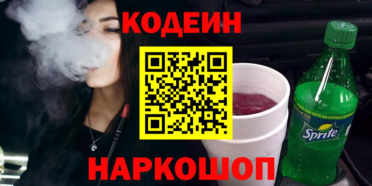 Кодеин Purple Drank Лосино-Петровский